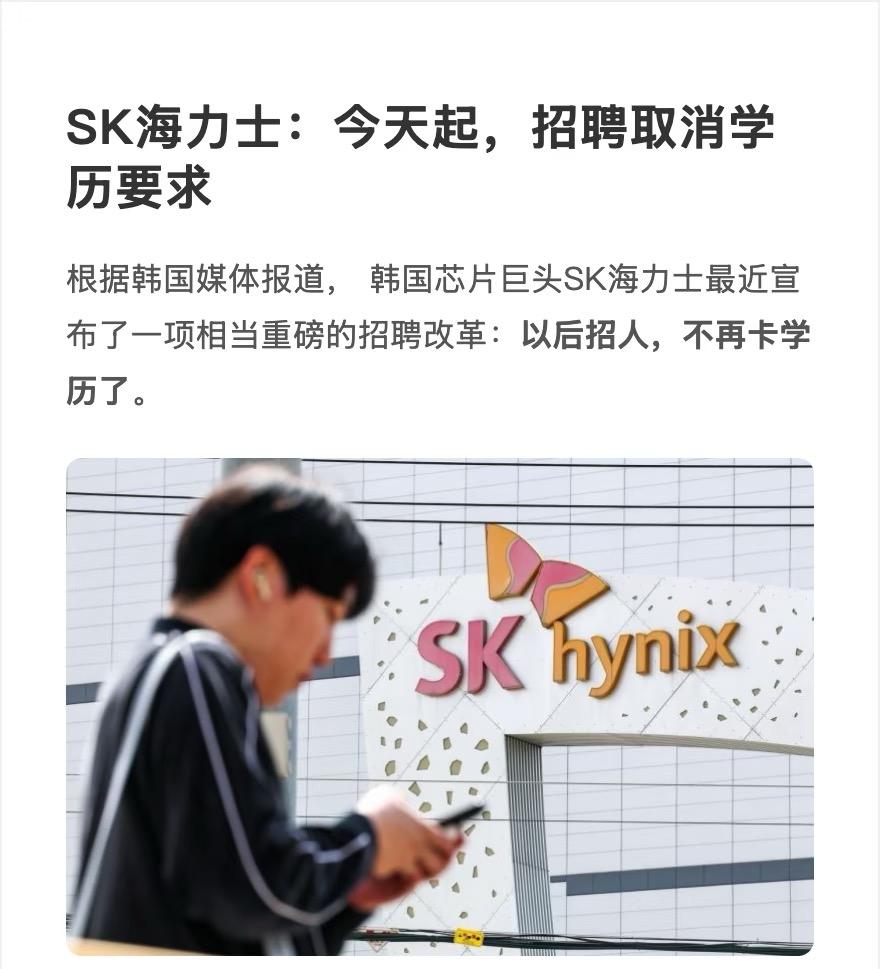 SK海力士放大招了！今日起，招聘废除学历门槛。不管你是高中、专科还是本科毕业，都