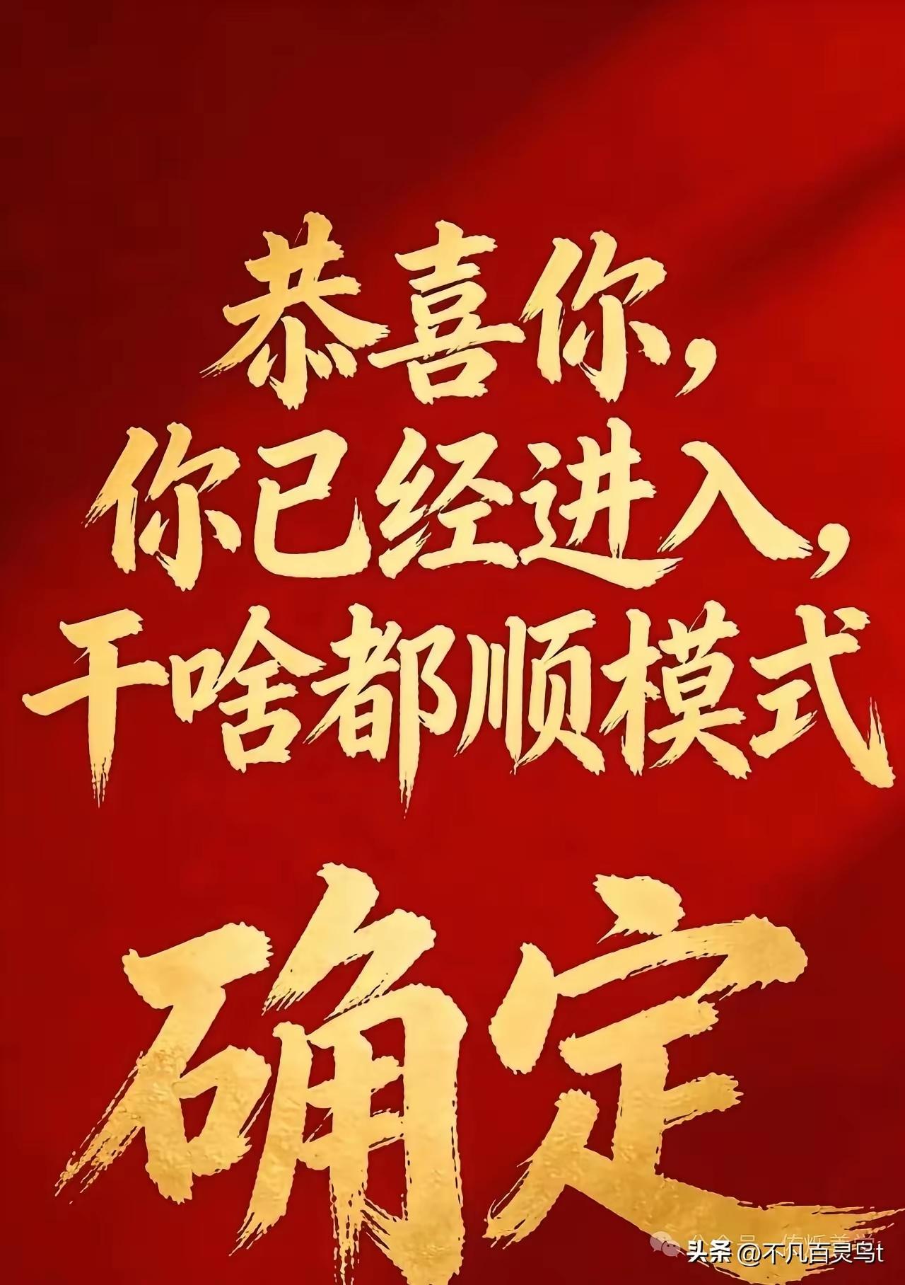 恭喜你，进入万事顺遂模式！🎉💰🎁