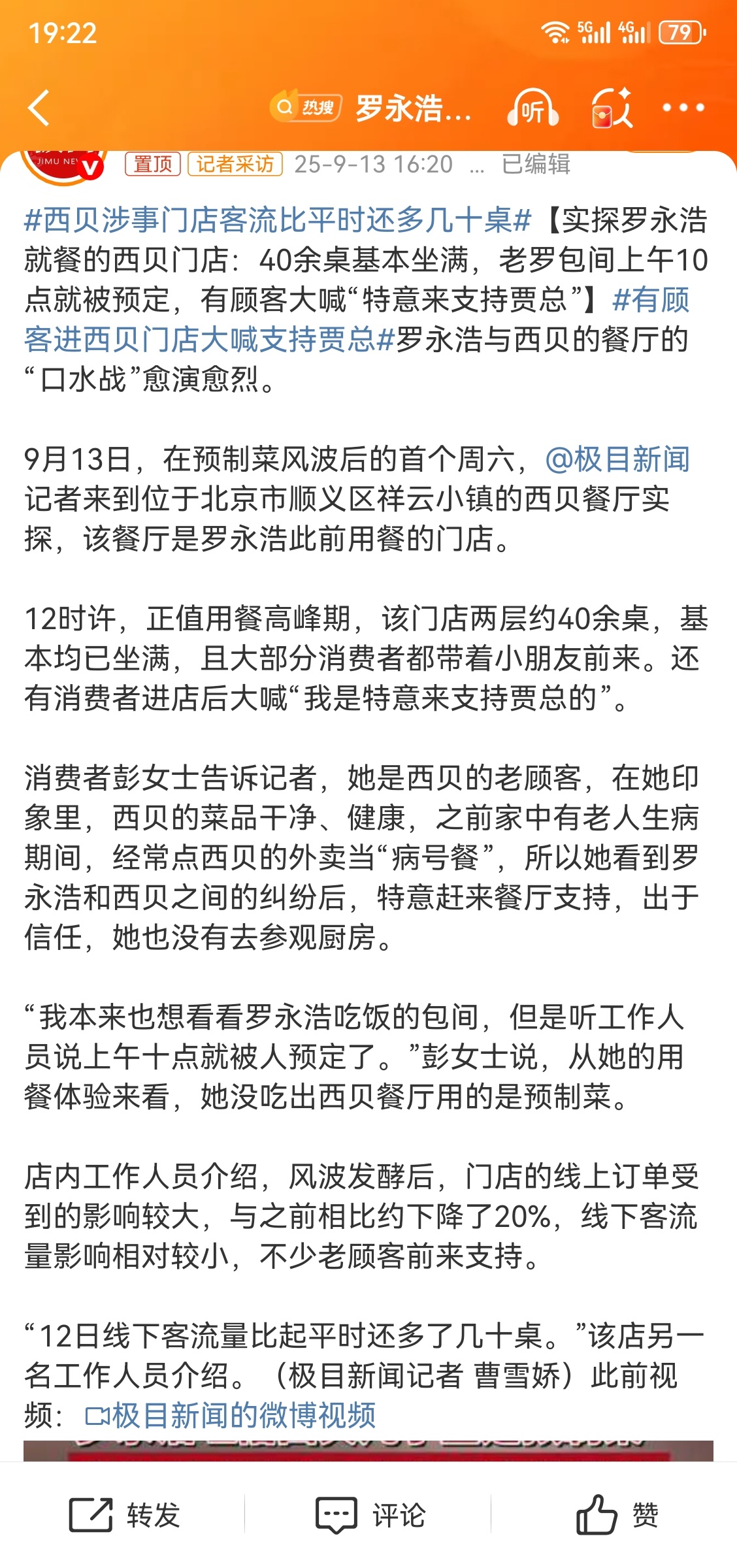 西贝涉事门店客流比平时还多几十桌 有人喊：特意跑来支持贾总。。。再看看大家的评论