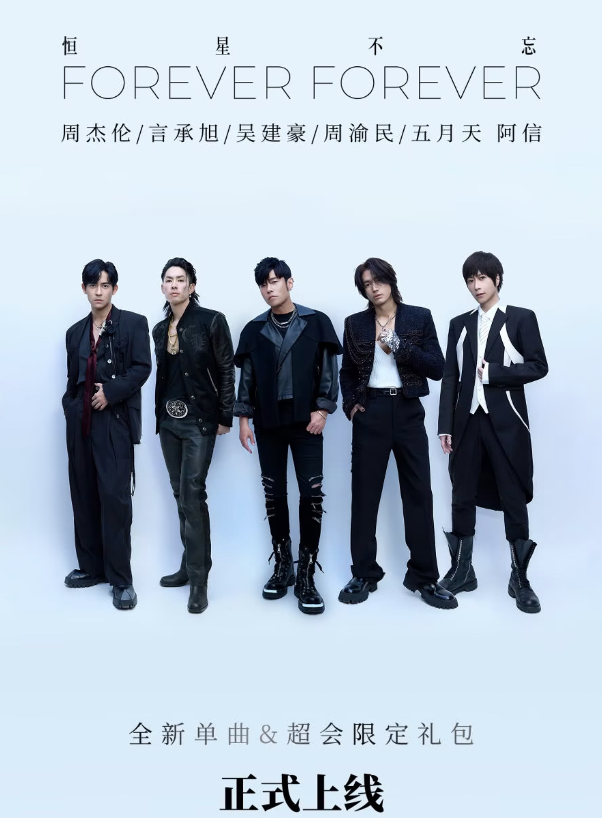 周杰伦阿信言承旭吴建豪周渝民新歌没有朱孝天，也许有些遗憾。很多时候现实就是这样，