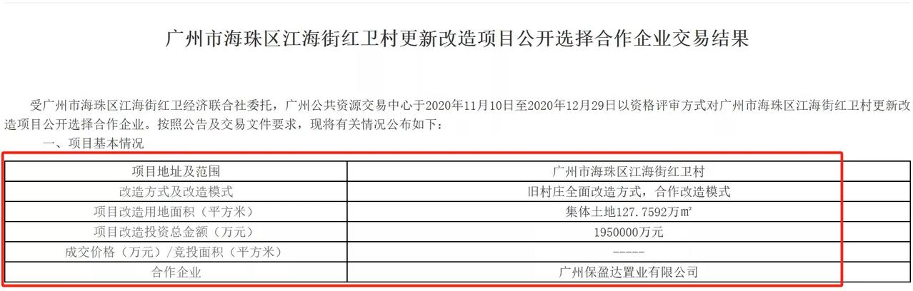 广州市海珠区江海街红卫村更新改造项目公开选择合作企业交易结
广州市海珠区江海街红