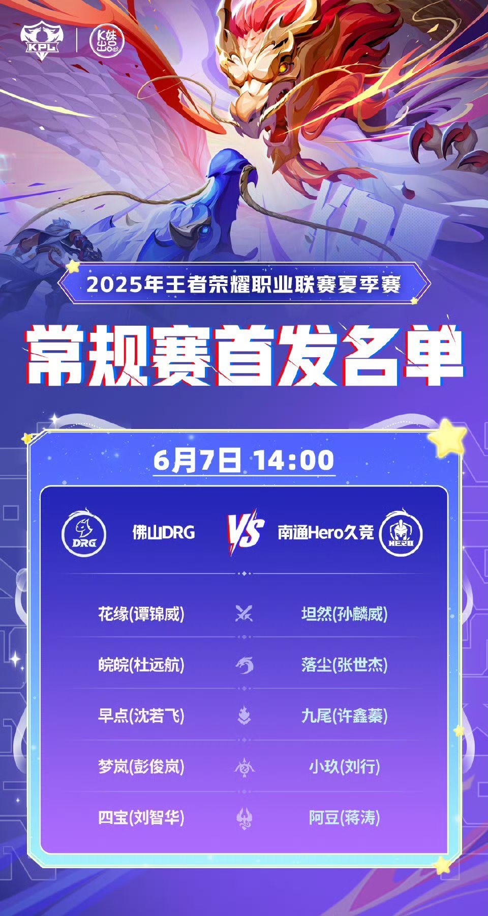 2025kpl夏季赛 今日首发名单 ​​​