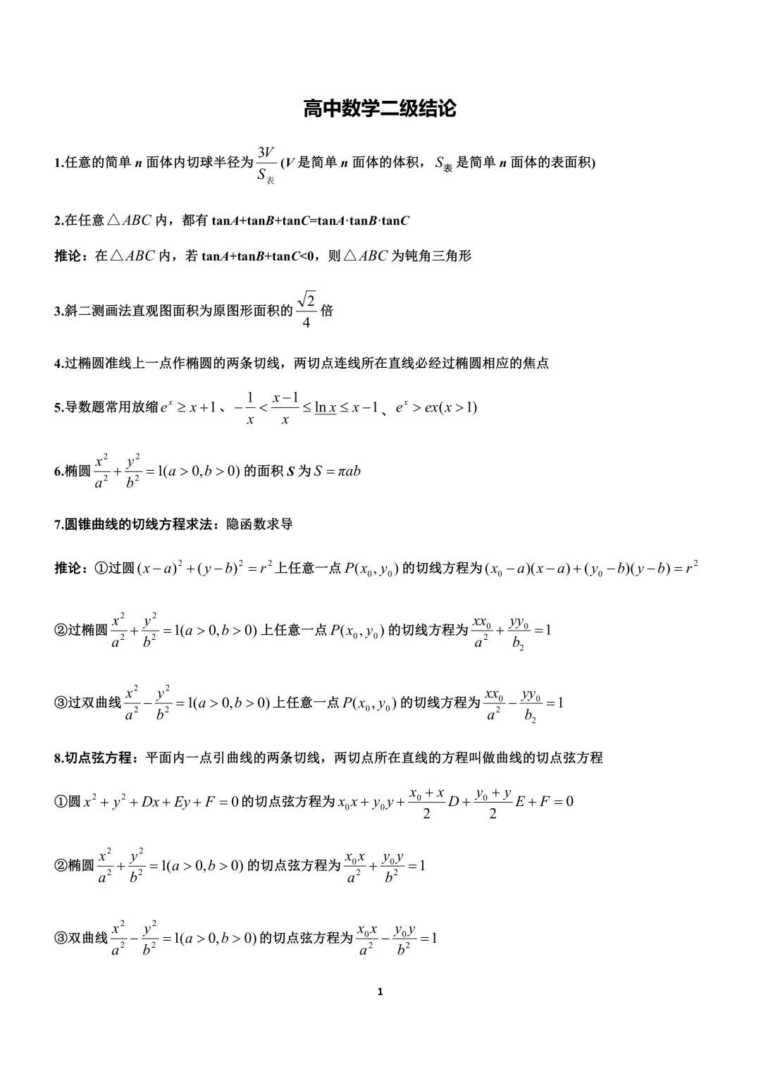 高中生进❗️高中数学结论大全💥