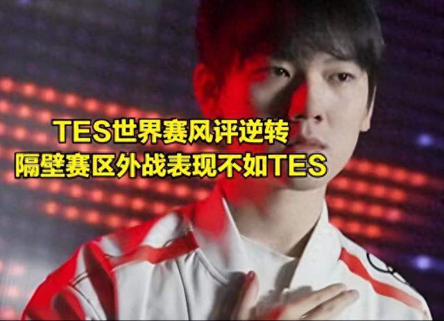 TES躺赢口碑！CN瓦0-8开局送温暖，网友：建议改行玩LOL