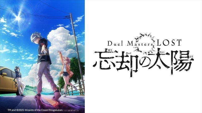 由金林洋、松本繁信原作的动画《决斗大师 LOST ~忘却的太阳~》将推出追加特典