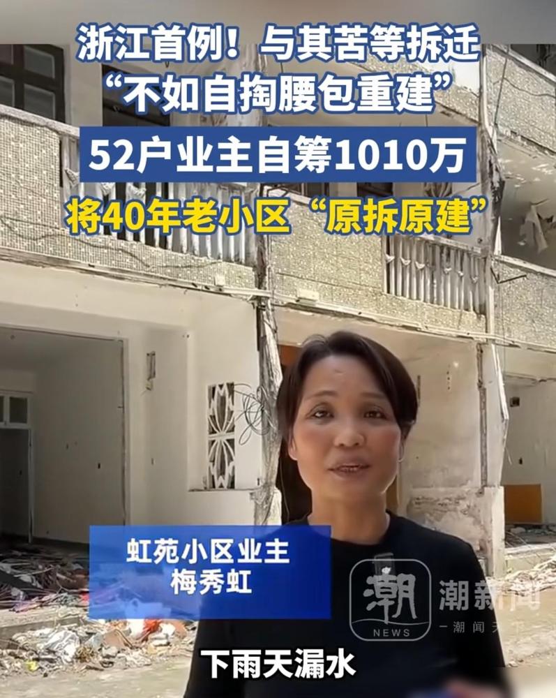 52户业主自筹1010万，把老小区拆了建电梯房。

别光看着眼热羡慕温州人有魄力