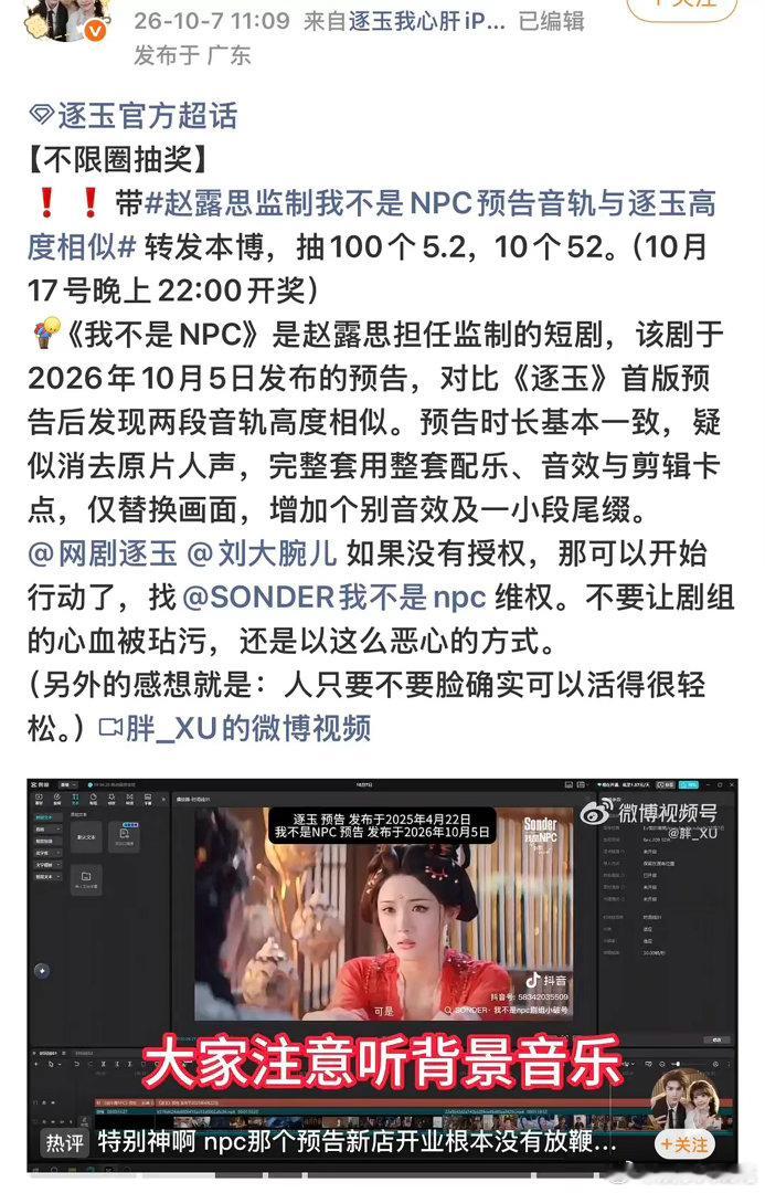 刷到逐玉粉丝维权，说赵露思监制的《我不是NPC》预告音轨与逐玉高度相似？这是咋回