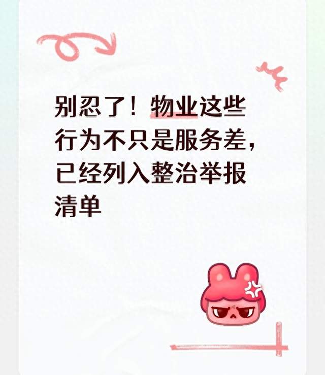 别忍了！物业这些行为不只是服务差，已经列入整治举报清单