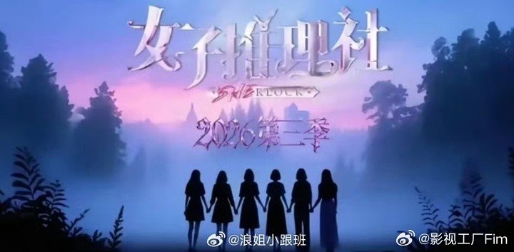 曝女子推理社3十或十一月播出曝女推3十或十一月播出 哇塞期待 ​​​