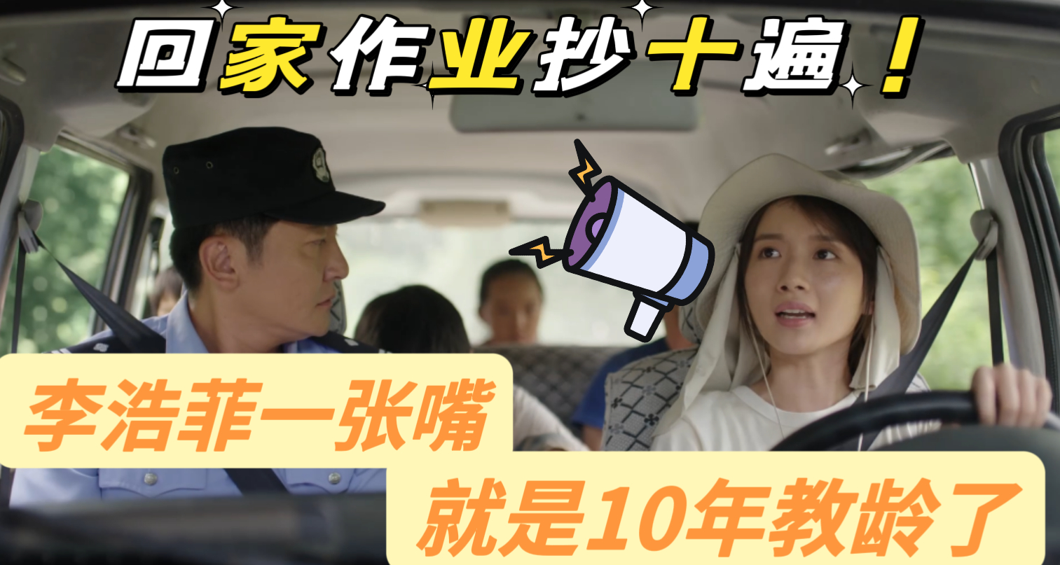 李浩菲一张嘴就是10年教龄了  为了孩子们能上学，李浩菲演的王冬雨来回奔波。看来