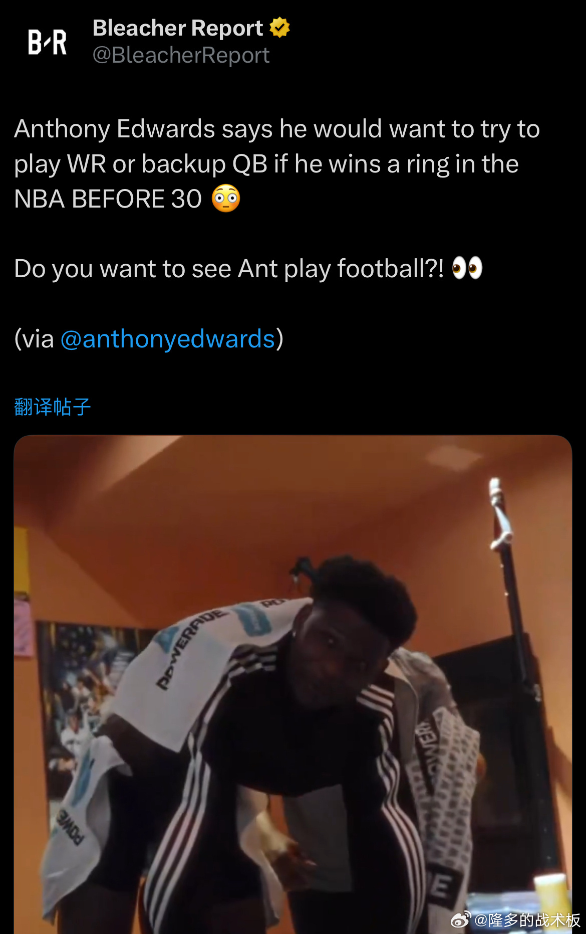 爱德华兹表示，如果能在30岁之前拿到NBA总冠军，他想去NFL打橄榄球外接手（W