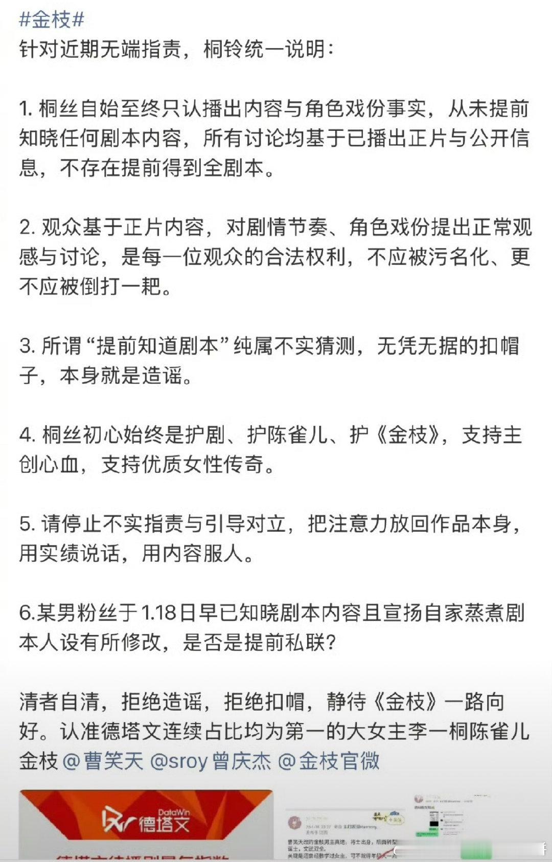 李一桐和陈星旭粉丝都发了金枝相关澄清说明，说要好好护剧，拒绝改剧本和造谣加戏。 