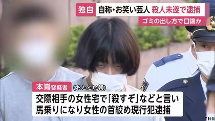 自称搞笑艺人因勒死女友被捕，涉嫌杀人未遂…与吉本兴业的青木马乔同届的艺人卷入事件