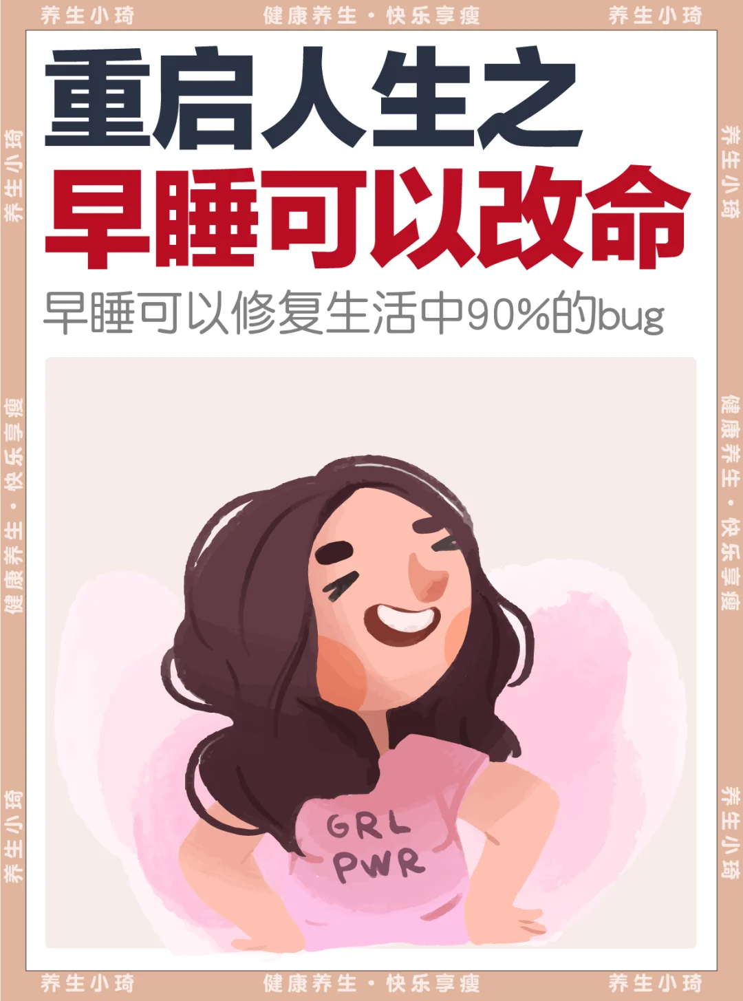 重启人生之·每天早睡1个小时，真有变好