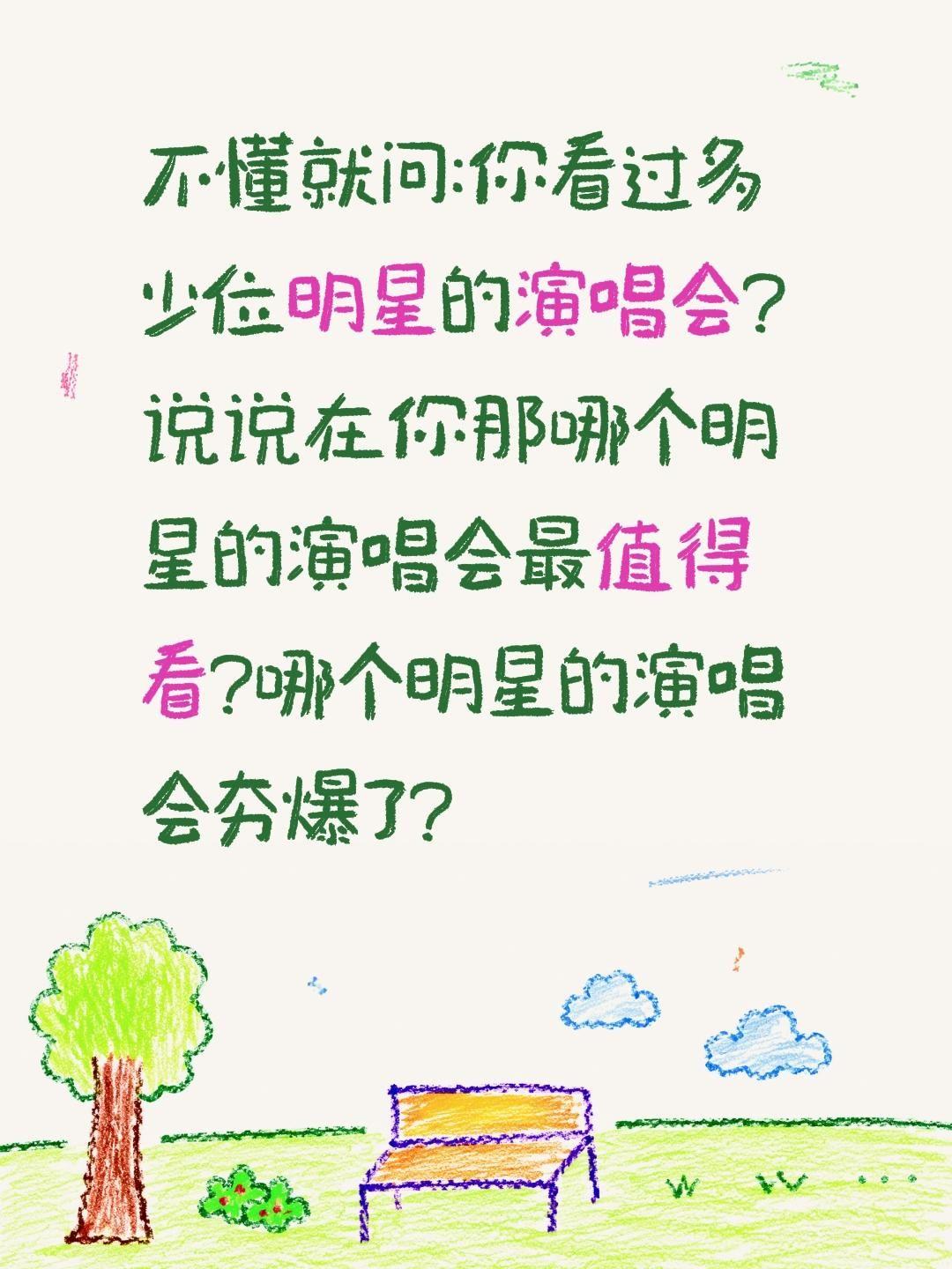 你觉得哪个明星的演唱会最值得看夯爆了?不懂就问:你看过多少位明星的演唱会?说说在