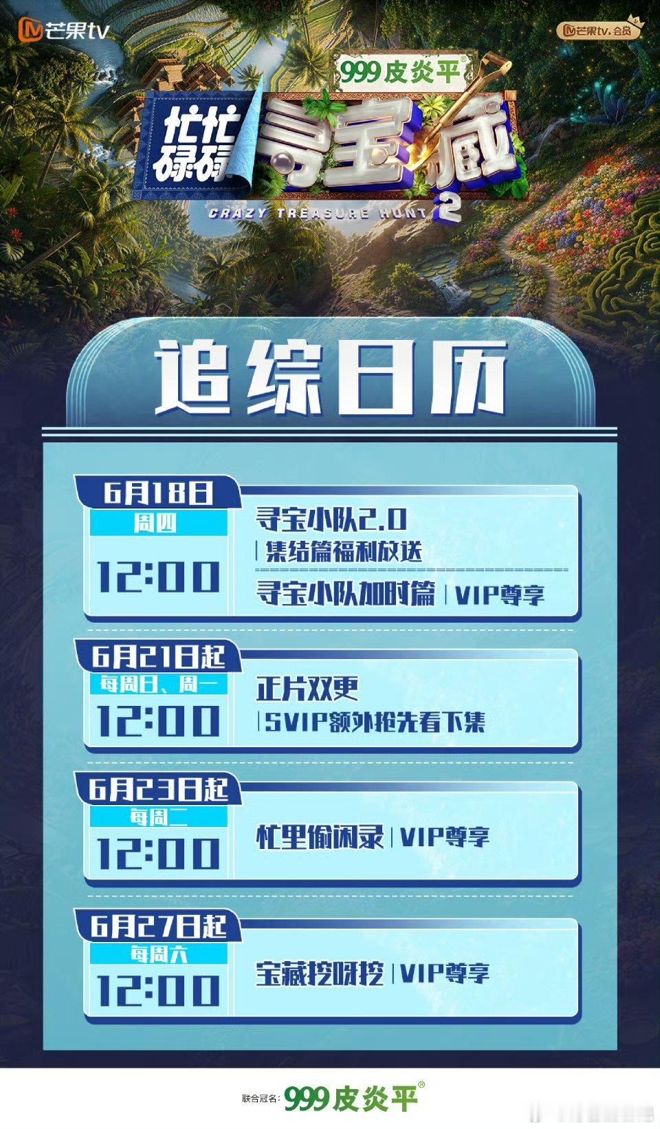 忙忙碌碌寻宝藏2追综日历等于等来了《忙忙碌碌寻宝藏2》，6月18日集结篇福利上线