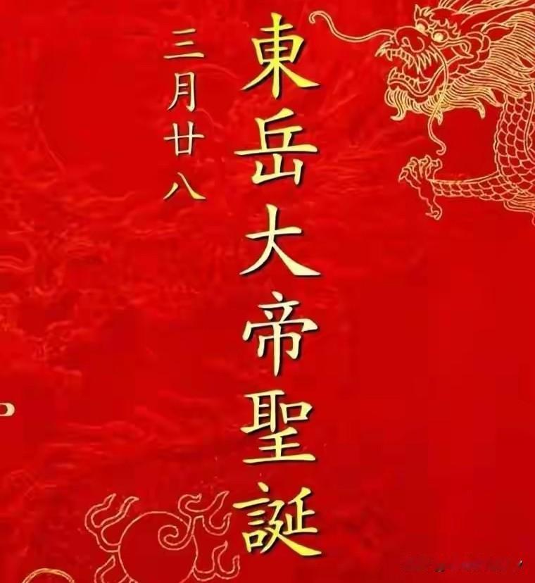 明日三月廿八“东岳大帝诞辰”！牢记3个忌讳：1不拜、2不扫、3不碰
 
明天是农