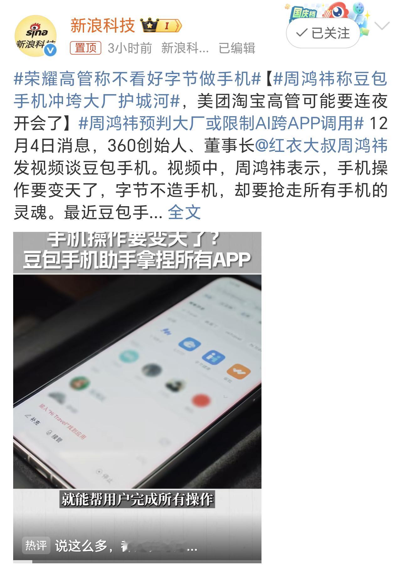 周鸿祎称豆包手机冲垮大厂护城河换做是你的话，把购物、点外卖等一系列操作都让豆包去