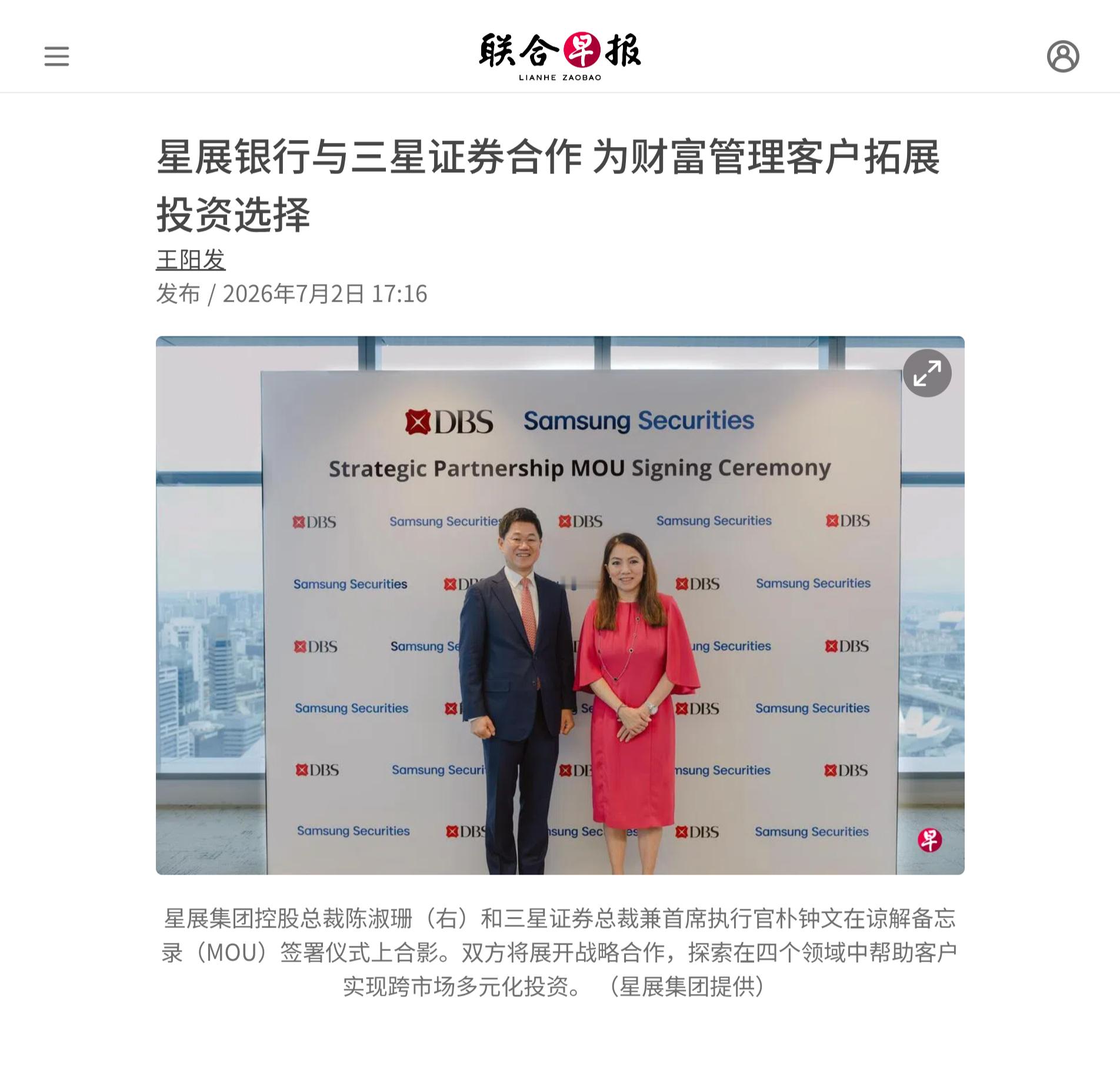 星展银行与三星证券星期四（7月2日）签署谅解备忘录，以建立财富管理战略合作伙伴关