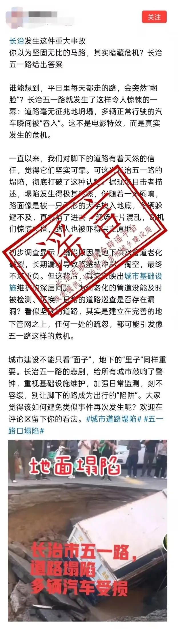 【#长治道路塌陷致多辆汽车受损系谣言#】#官方辟谣长治道路塌陷致多辆汽车受损#据
