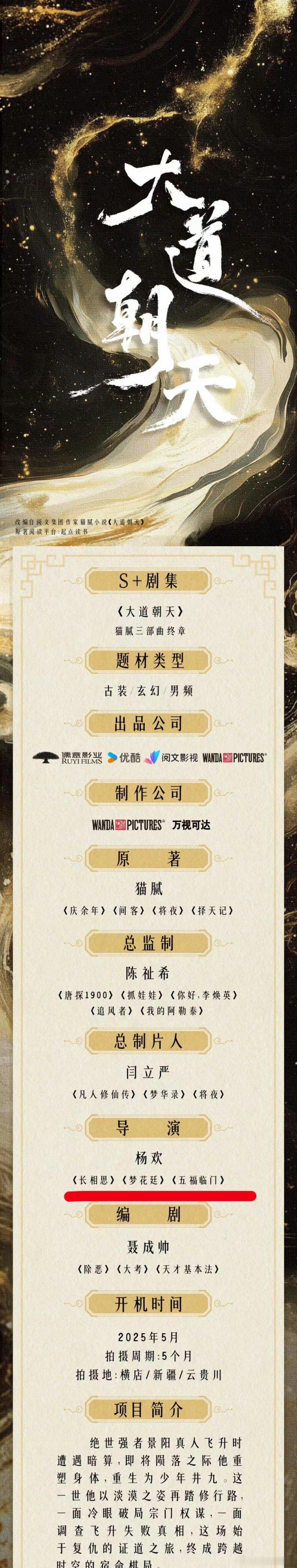 《长相思》带飞了多少人，杨欢现在部部S+。论导演飞升的速度。👖S+《大道朝天》