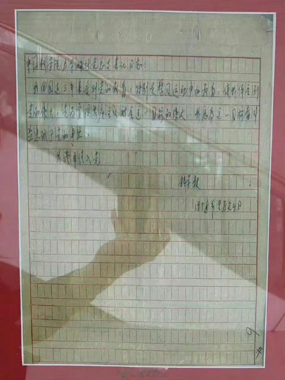钱学森的入党申请书！“我回国近三年来受到党的教育，使我体会到党的伟大，党为实现共