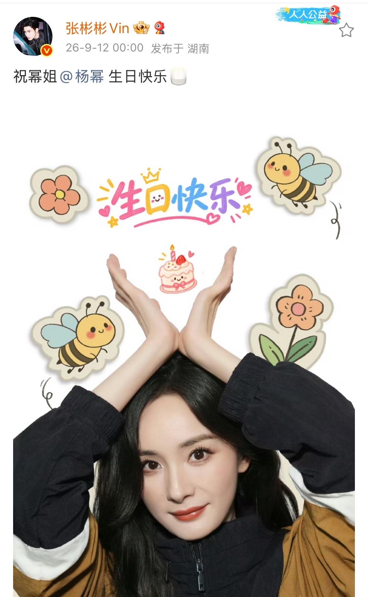 张彬彬连续14年为杨幂庆生张彬彬给杨幂的生贺海报看得出很尊重杨幂了 ​​​