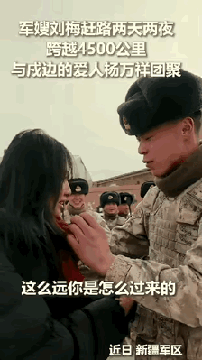 泪目了，贵州，女子一个人赶路两天两夜，跨越4500公里到新疆，陪戍边的丈夫过年，