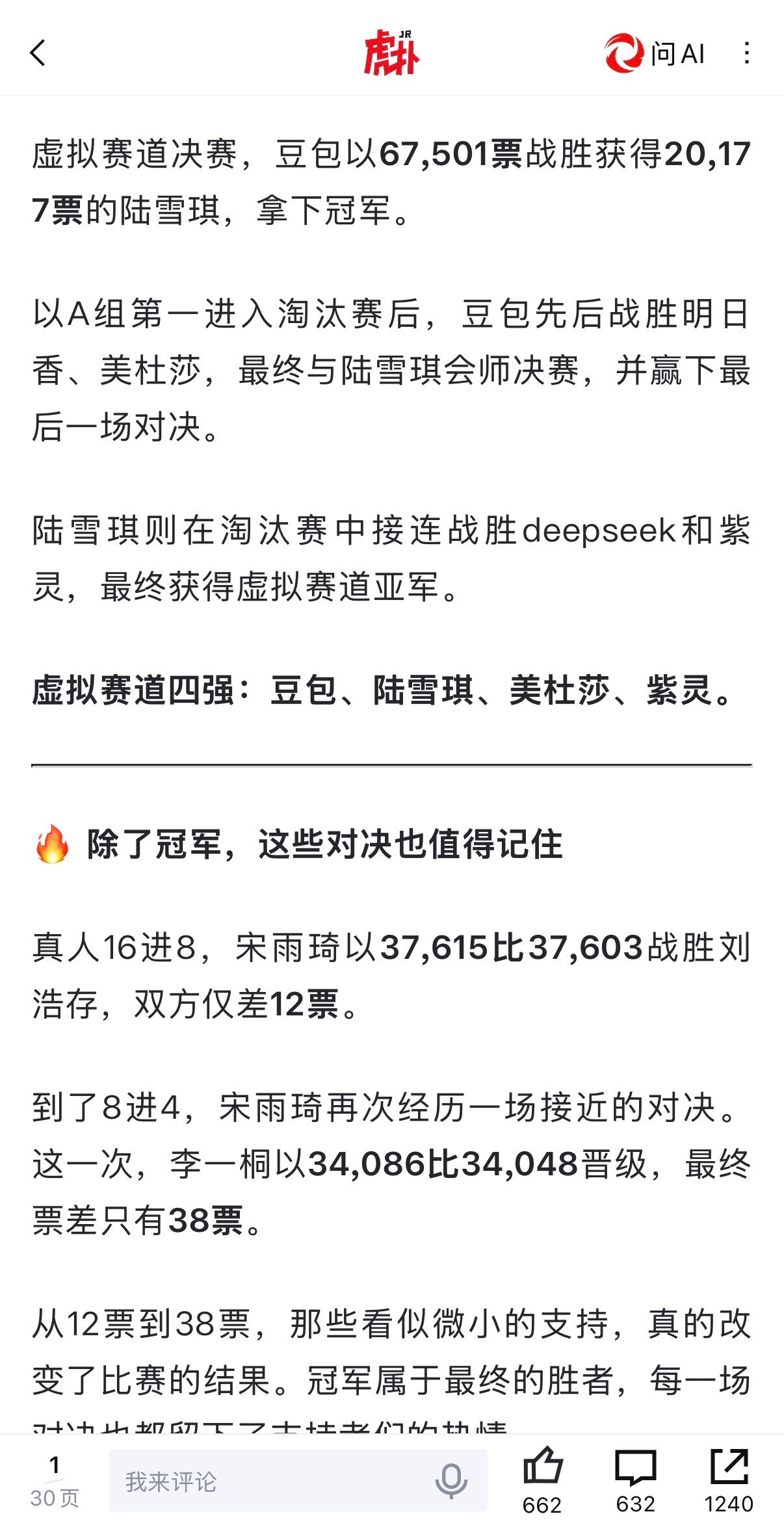 🔻你敢信，你豆包姐勇夺第十一届虎扑女神虚拟女神组冠军？🔻一路淘汰了《EVA》