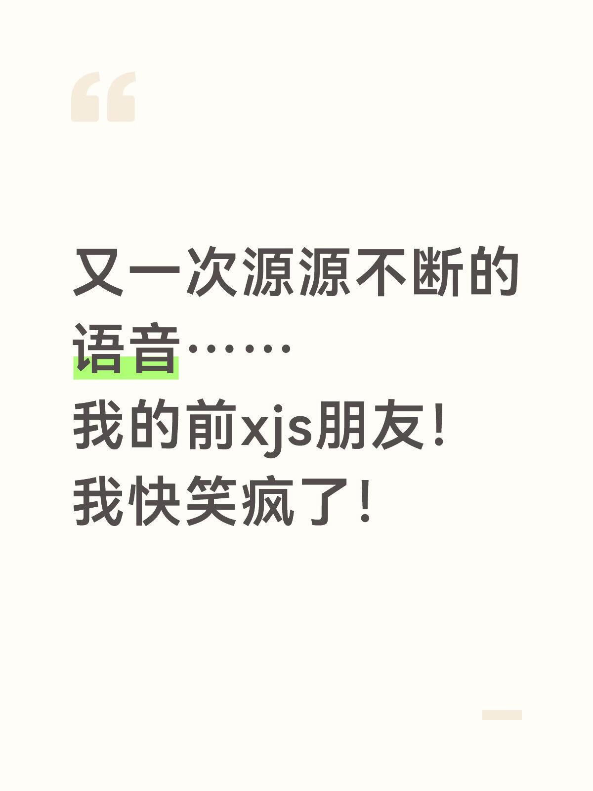 今晚乐子真多，xjs找脱粉的xjs，让她重新爱上垒垒并催克zz，看来您家byh真