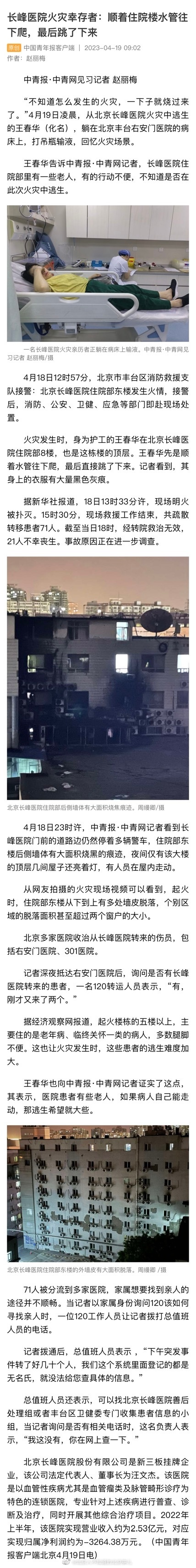 】“不知道怎么发生的火灾，一下子就烧过来了。”火灾发生时，身为护工的王春华在北京