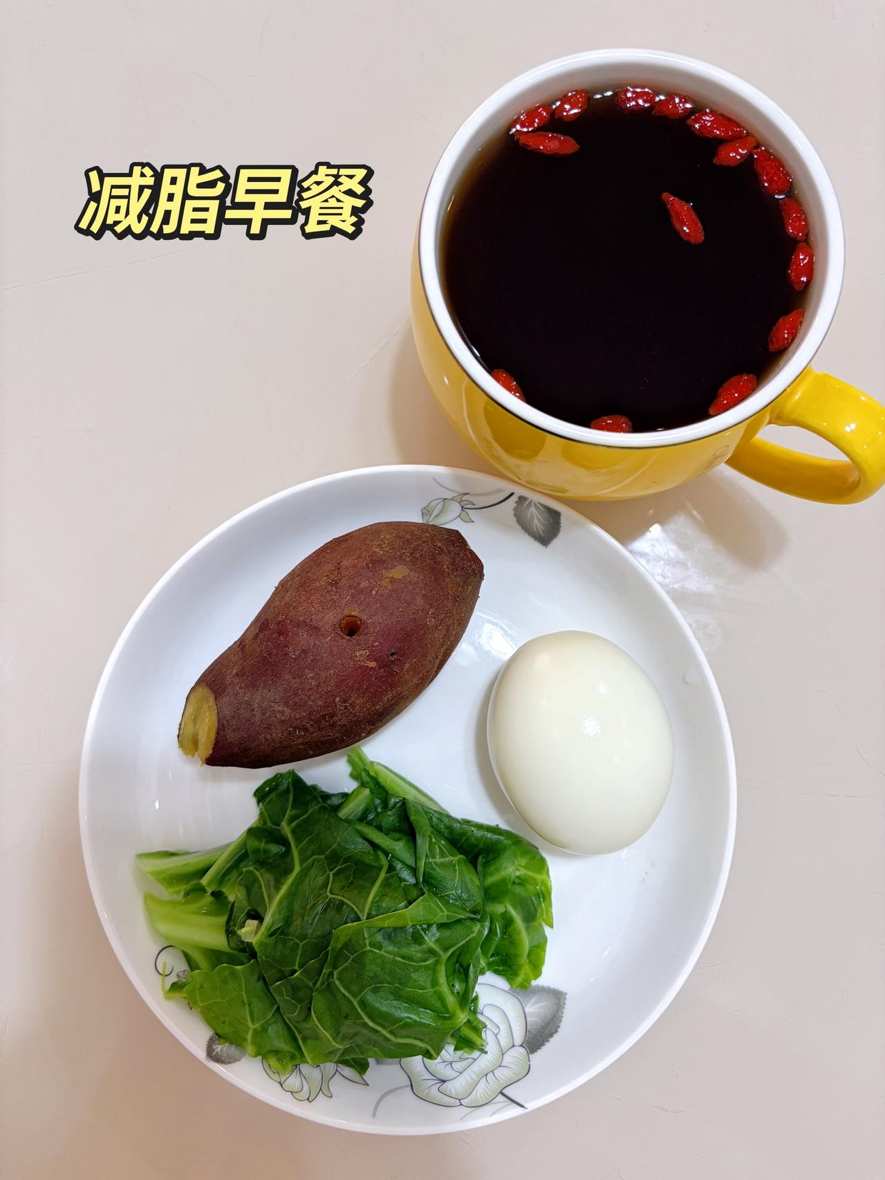 自律减脂健康餐，目标95斤，加油
今日减脂早餐：红薯+鸡蛋+白菜+黑咖啡
