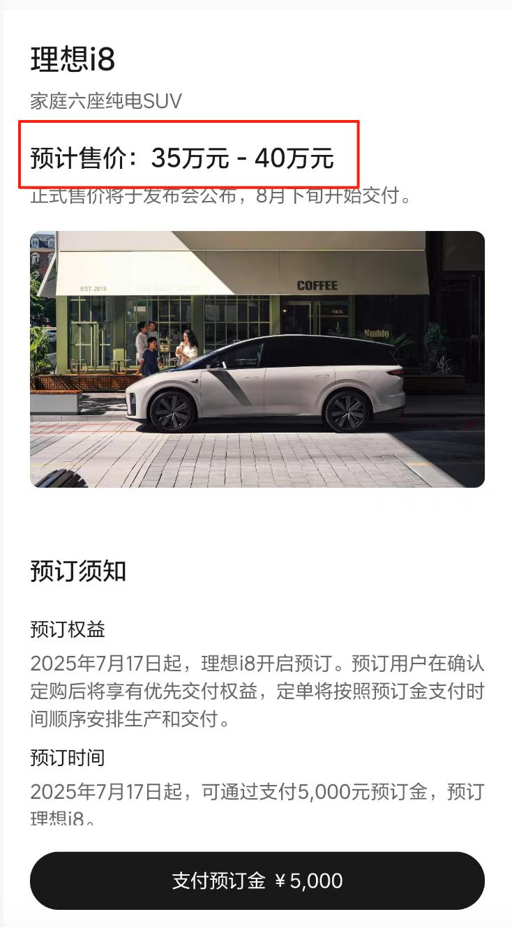 理想i8预计售价35-40万，今天开启小订！7月18日到店了，明天我去店里看看车