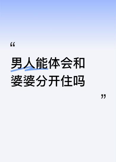 男人能体会和婆婆分开住吗