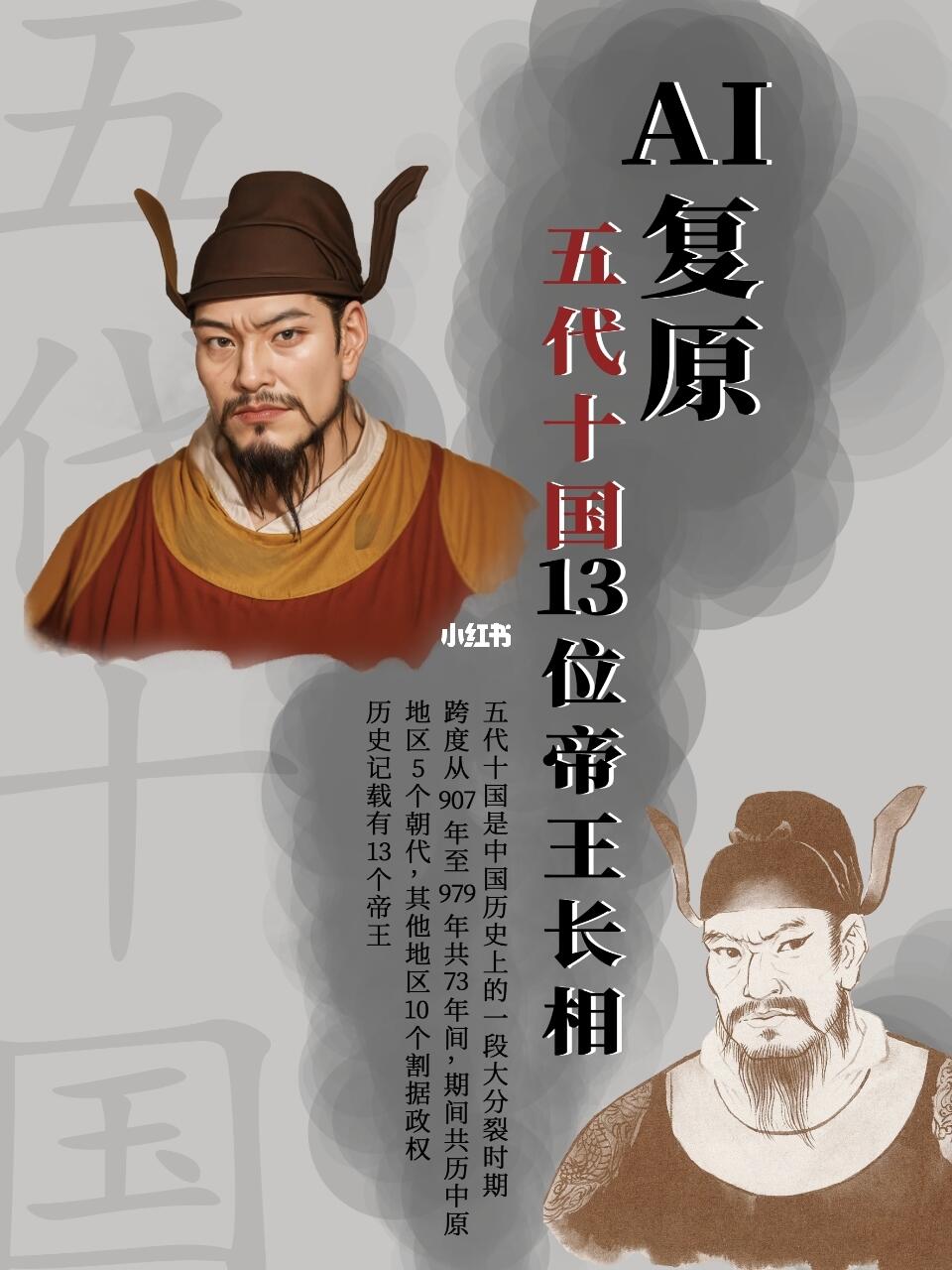 五代十国简史｜AI复原五代十国13位帝王长相