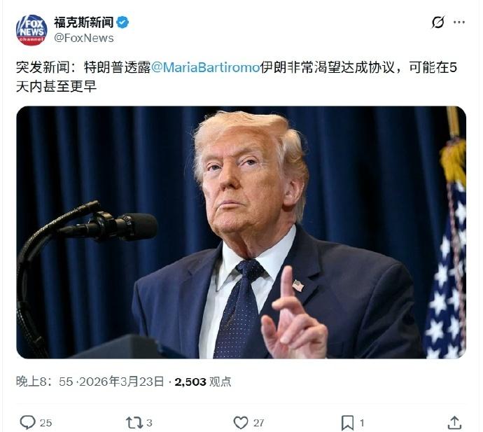 福克斯新闻报道称，特朗普称“伊朗非常渴望达成协议”，特朗普接受采访时表示，伊朗方