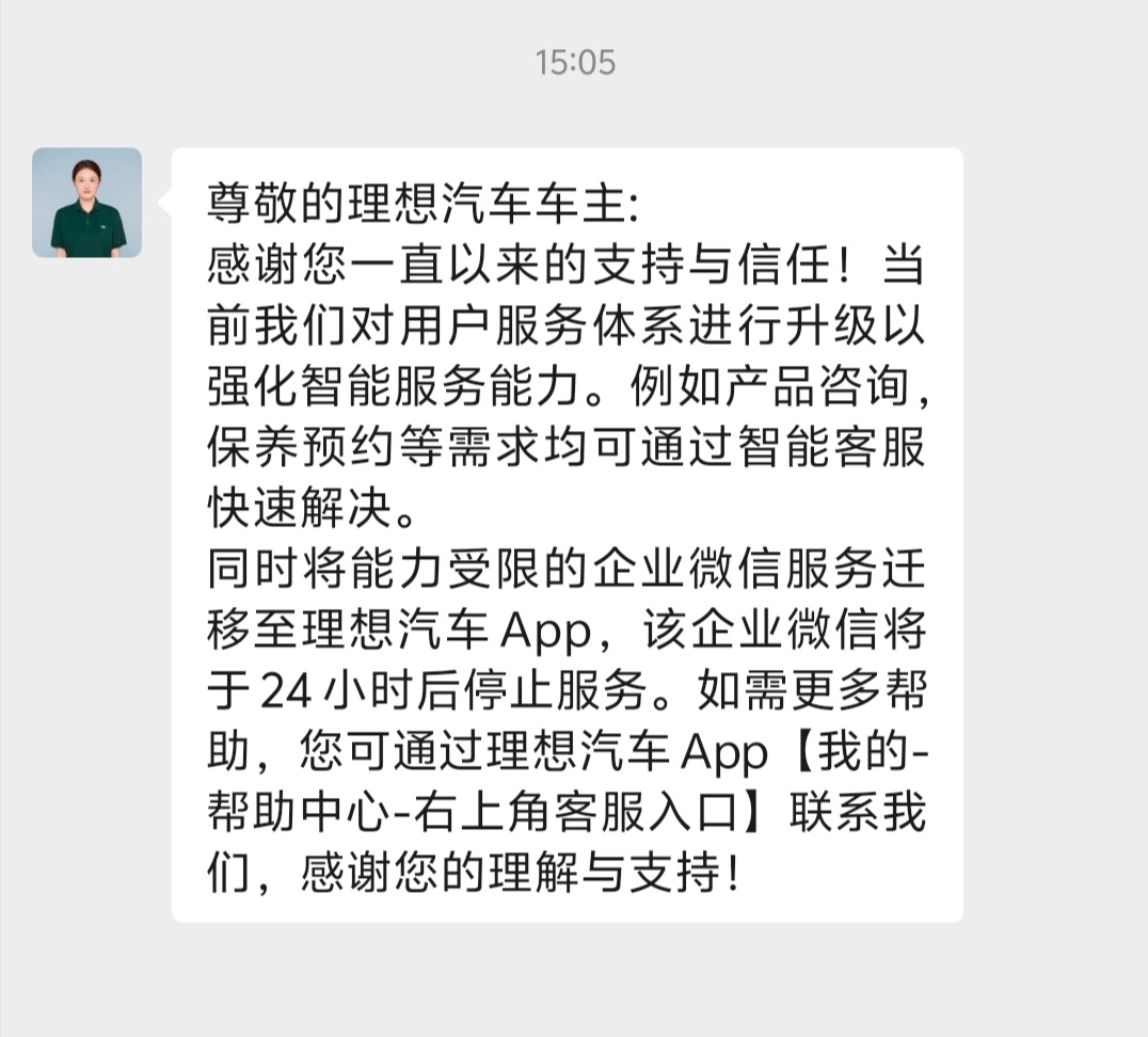 理想汽车的微信客服发来消息：因为理想汽车对用户服务体系进行了升级，像产品咨询，保