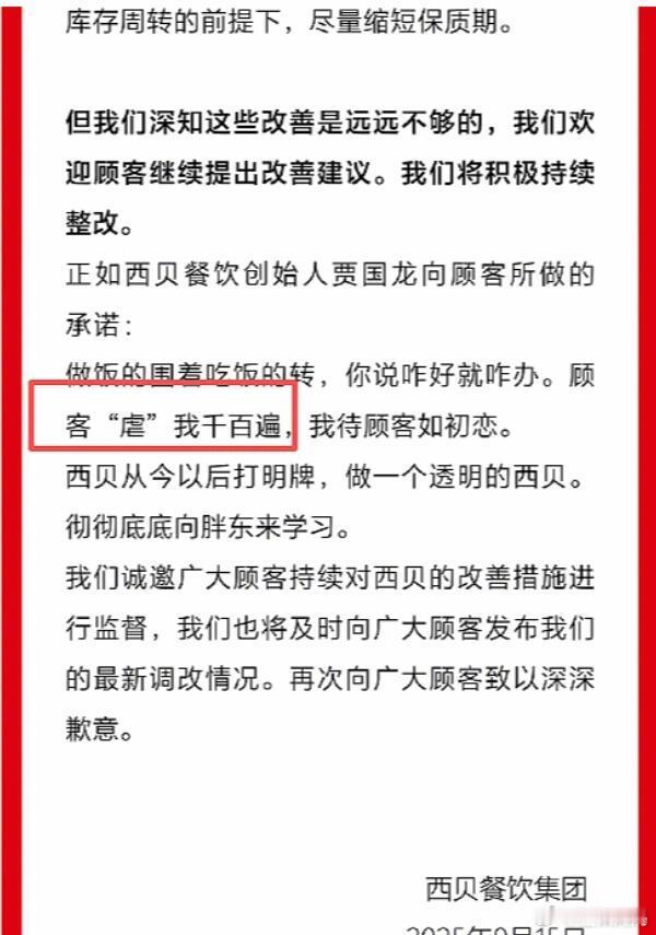 西贝道歉西贝 顾客虐我千百遍“世界就是一个巨大的草台班子”这句话的含金量还在上升