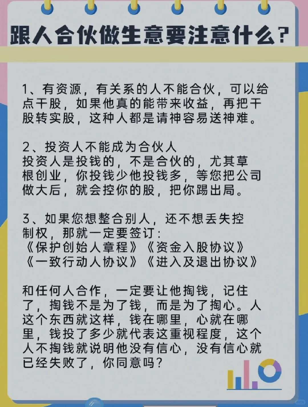 跟人合伙做生意，要注意什么？