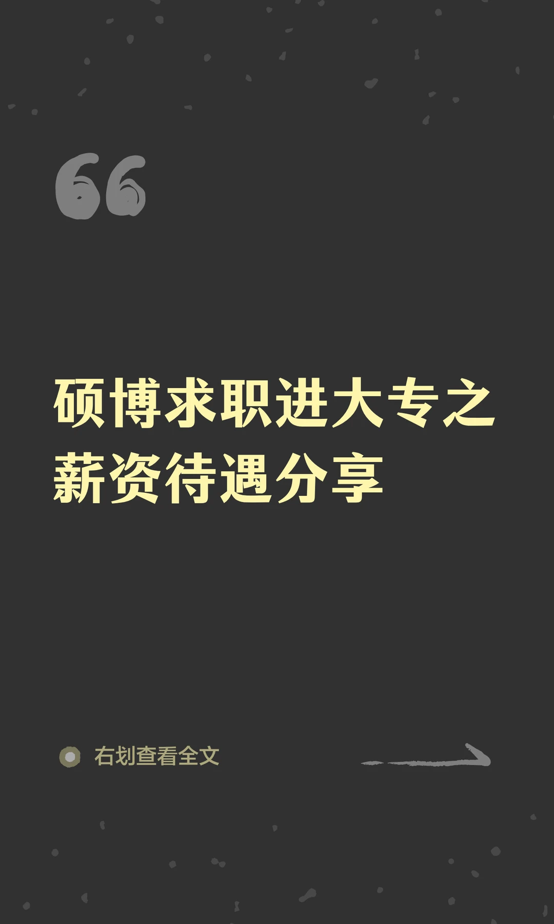 硕博求职进大专之薪资待遇分享