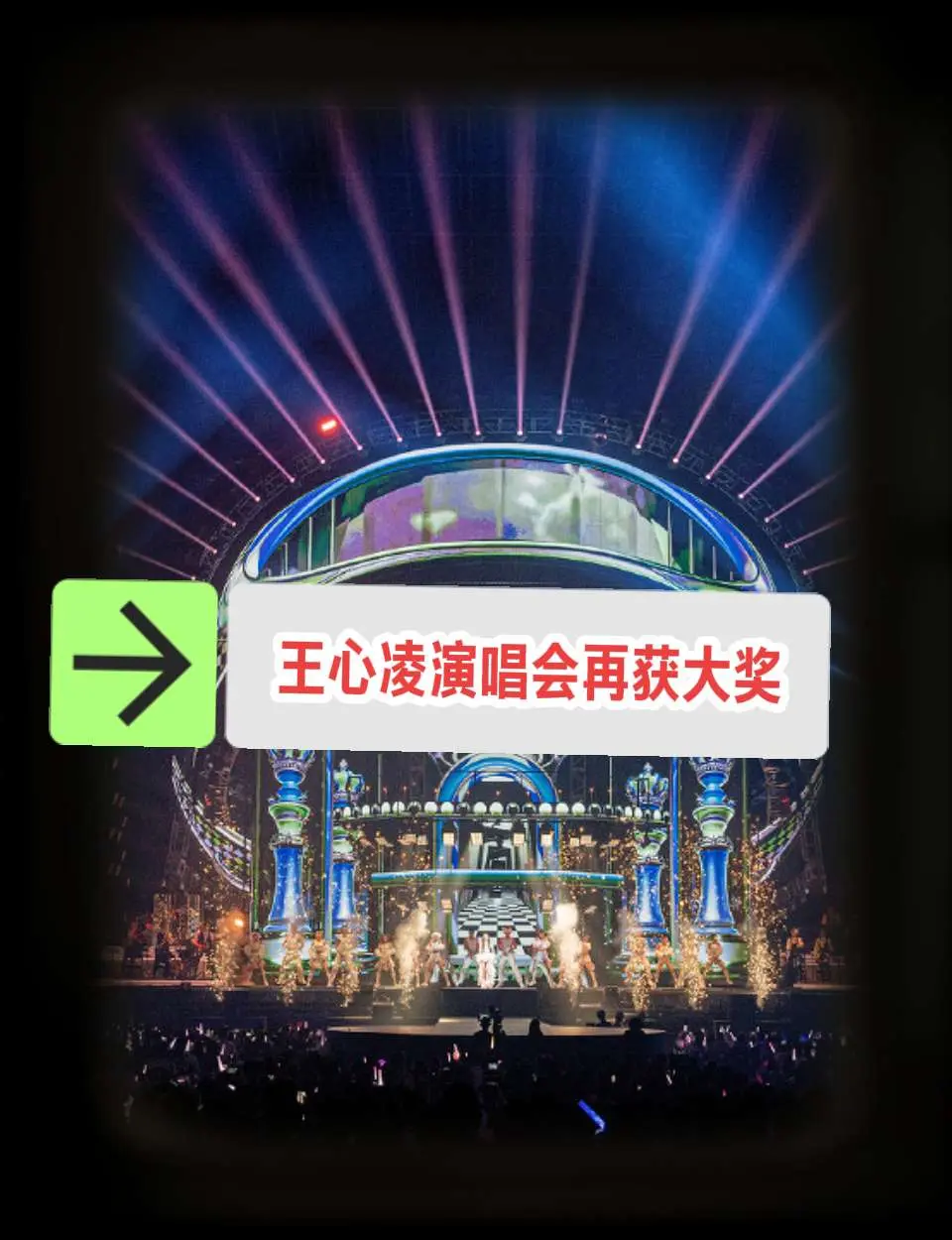 王心凌演唱会再获大奖👍👍🎉🎉🎉。恭喜天后王心凌 实至名归 演唱会超好看