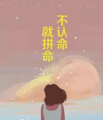 认命还是不认命，这是个值得深思的问题。苏轼被贬黄州，一句“竹杖芒鞋轻胜马，谁怕？
