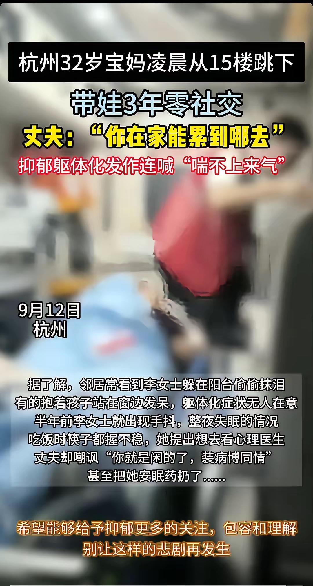 杭州32岁的李女士，凌晨从15楼跳了下去。她在家带娃3年，几乎断了所有社交，可丈