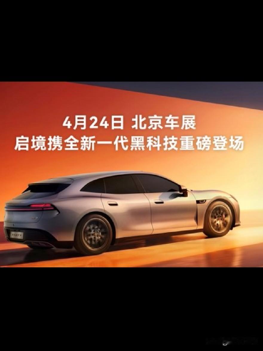 在2026北京国际车展中，启境GT7直接打出了“一车即乾崑”的核心标杆，它凭借着