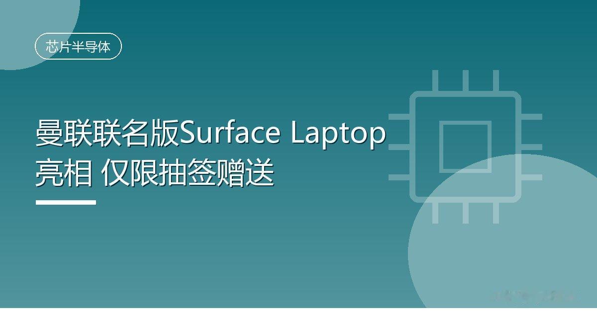 曼联联名版Surface Laptop亮相 仅限抽签赠送
 IT时代网9月26日