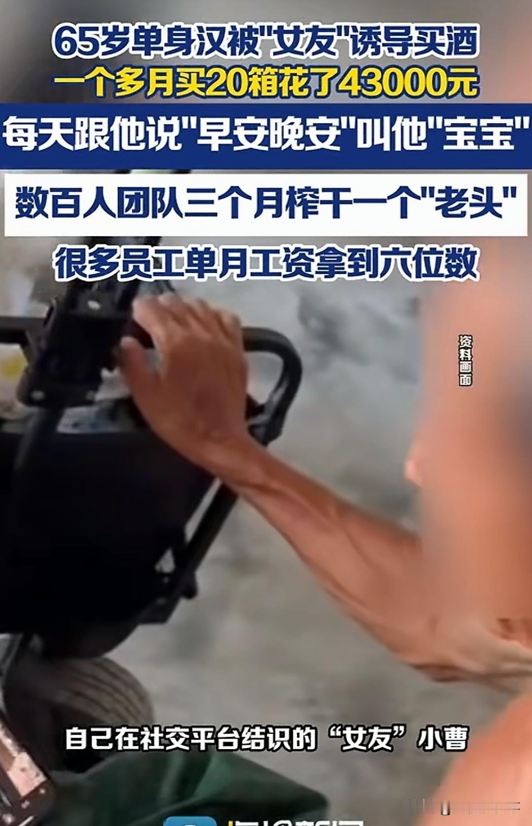 全程细思极恐！65岁大爷深陷温柔网恋，花4.3万买20箱酒，最后惨遭拉黑！

深
