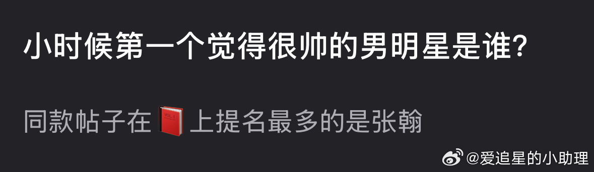 大家小时候第一个觉得很帅的男明星是谁？ ​​​