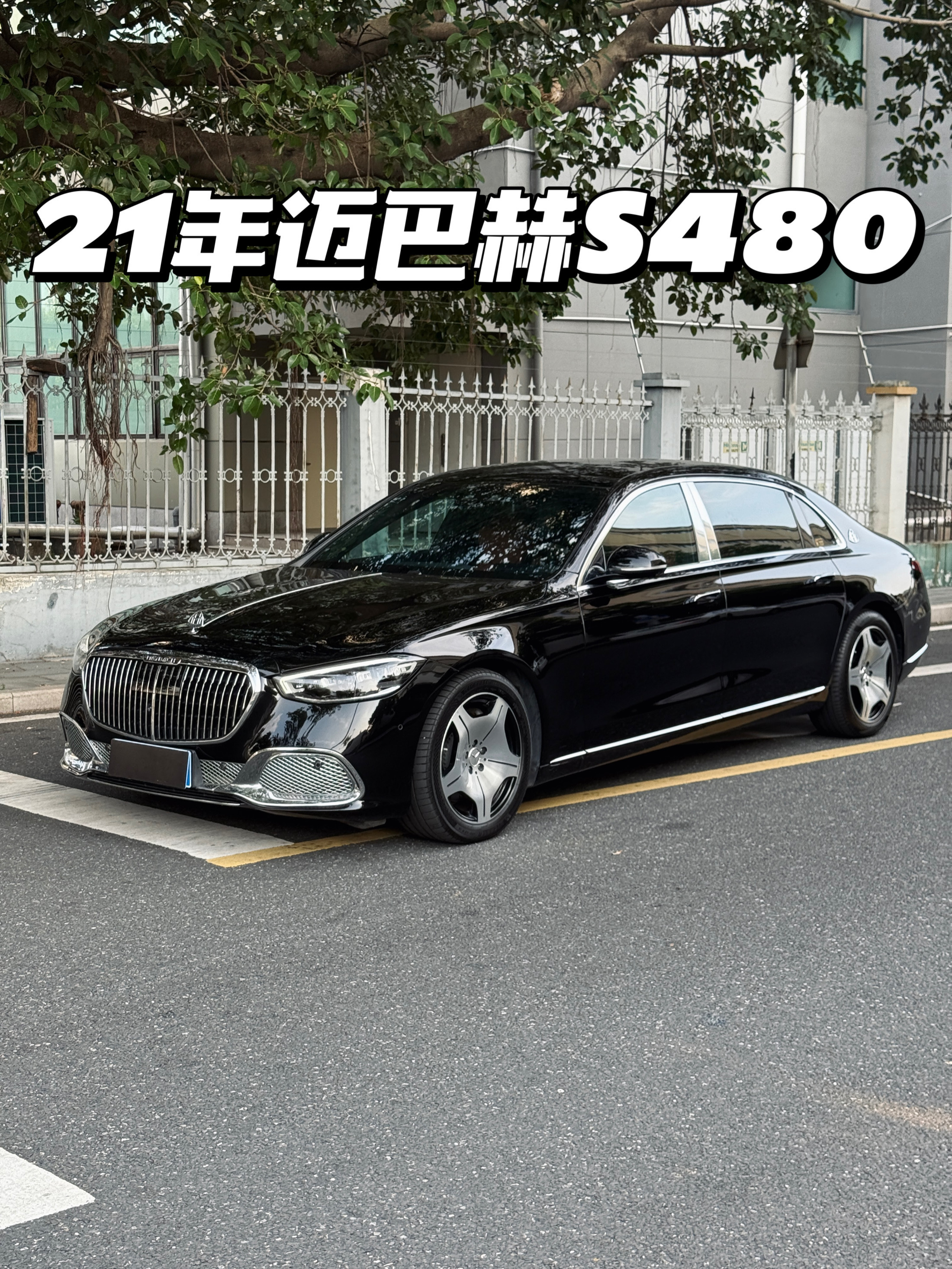 迈巴赫S级[超话] 21年的迈巴赫S480 也是这一代的第一批车型，当时新车落地