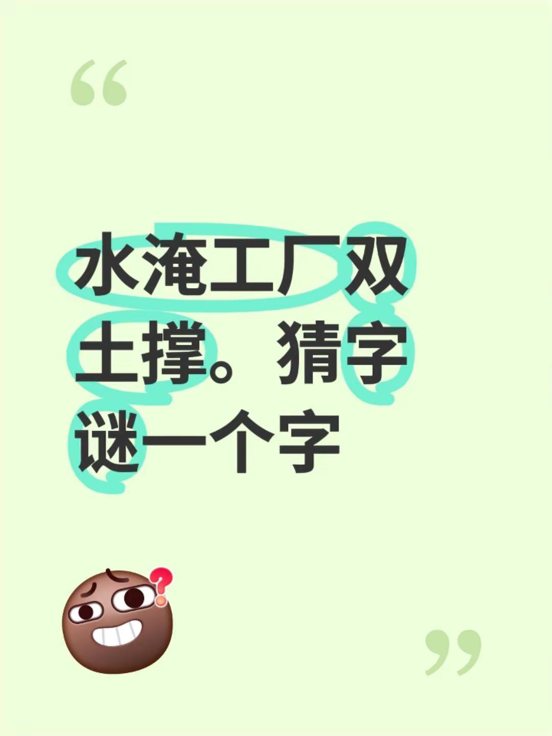 水淹工厂双土撑。猜字谜一个字