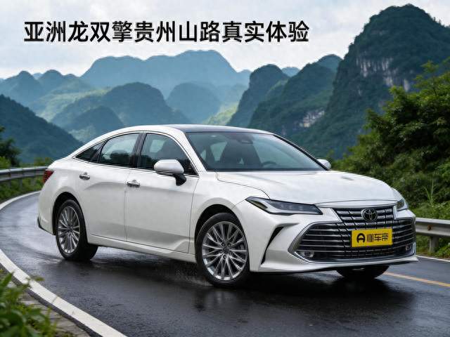 亚洲龙双擎两年，贵州盘山路真实体验，给准备入手的车友参考